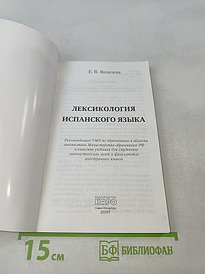 Лексикология испанского языка. Теория и практика