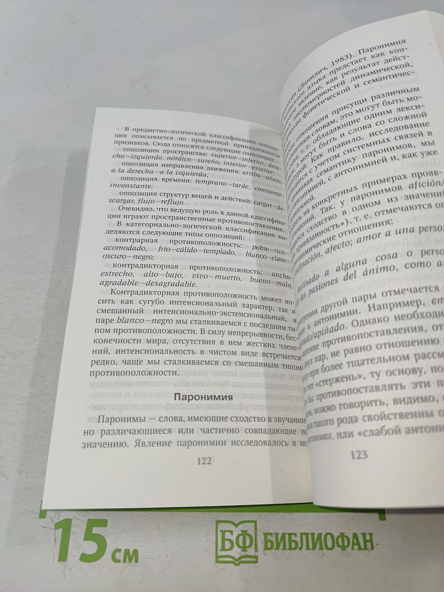 Лексикология испанского языка. Теория и практика