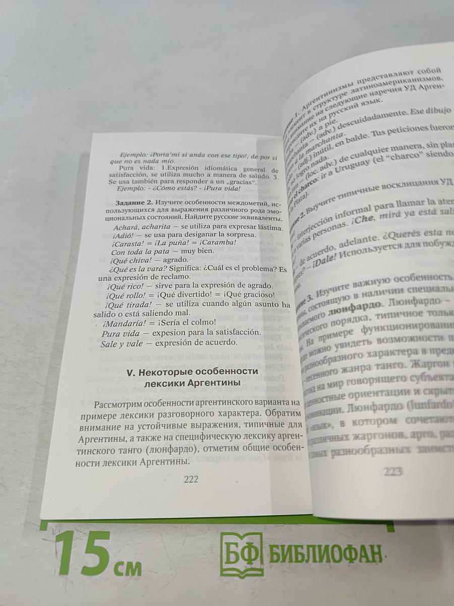 Лексикология испанского языка. Теория и практика