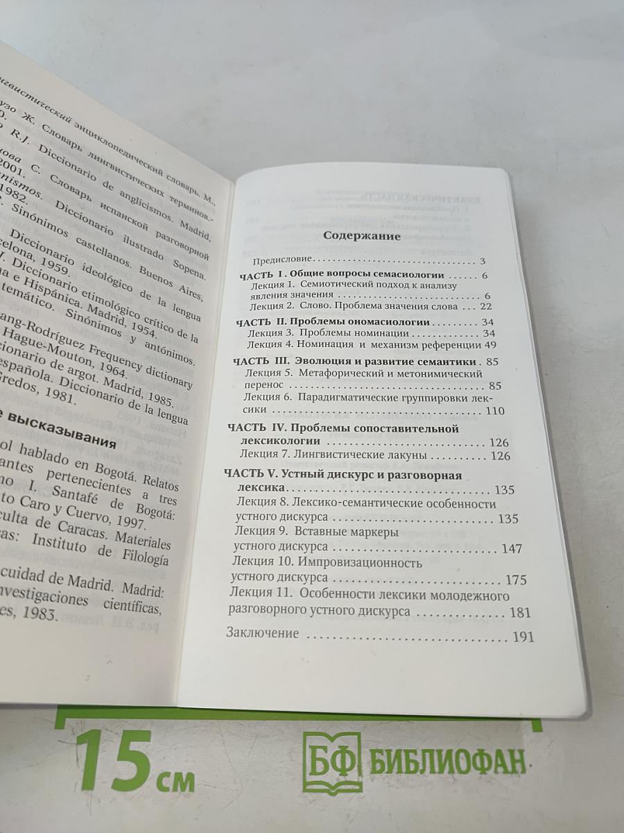 Лексикология испанского языка. Теория и практика