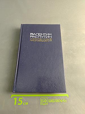 Избранные произведения. Том первый