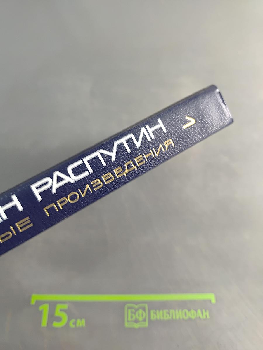 Избранные произведения. Том первый