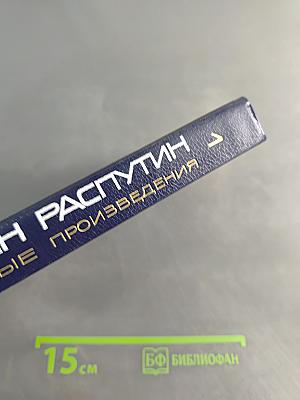 Избранные произведения. Том первый