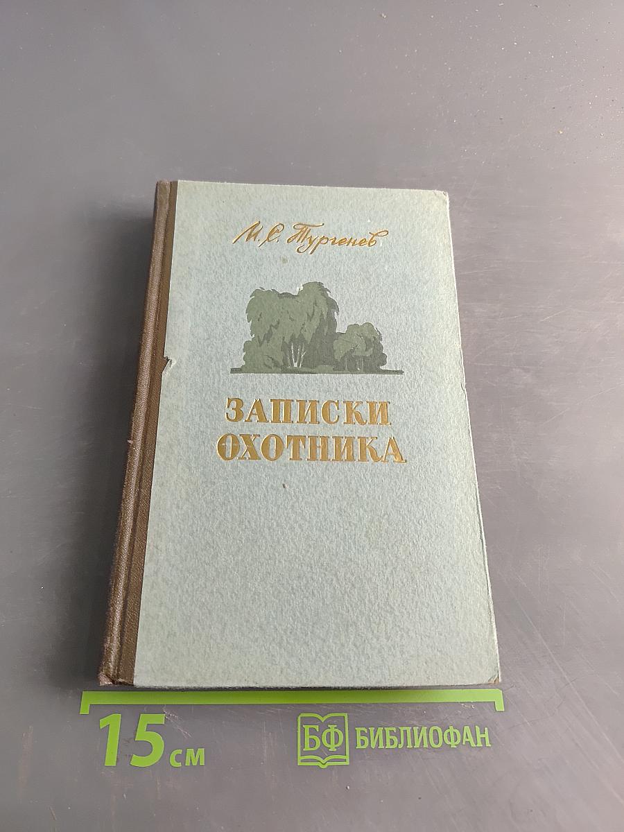 Записки охотника