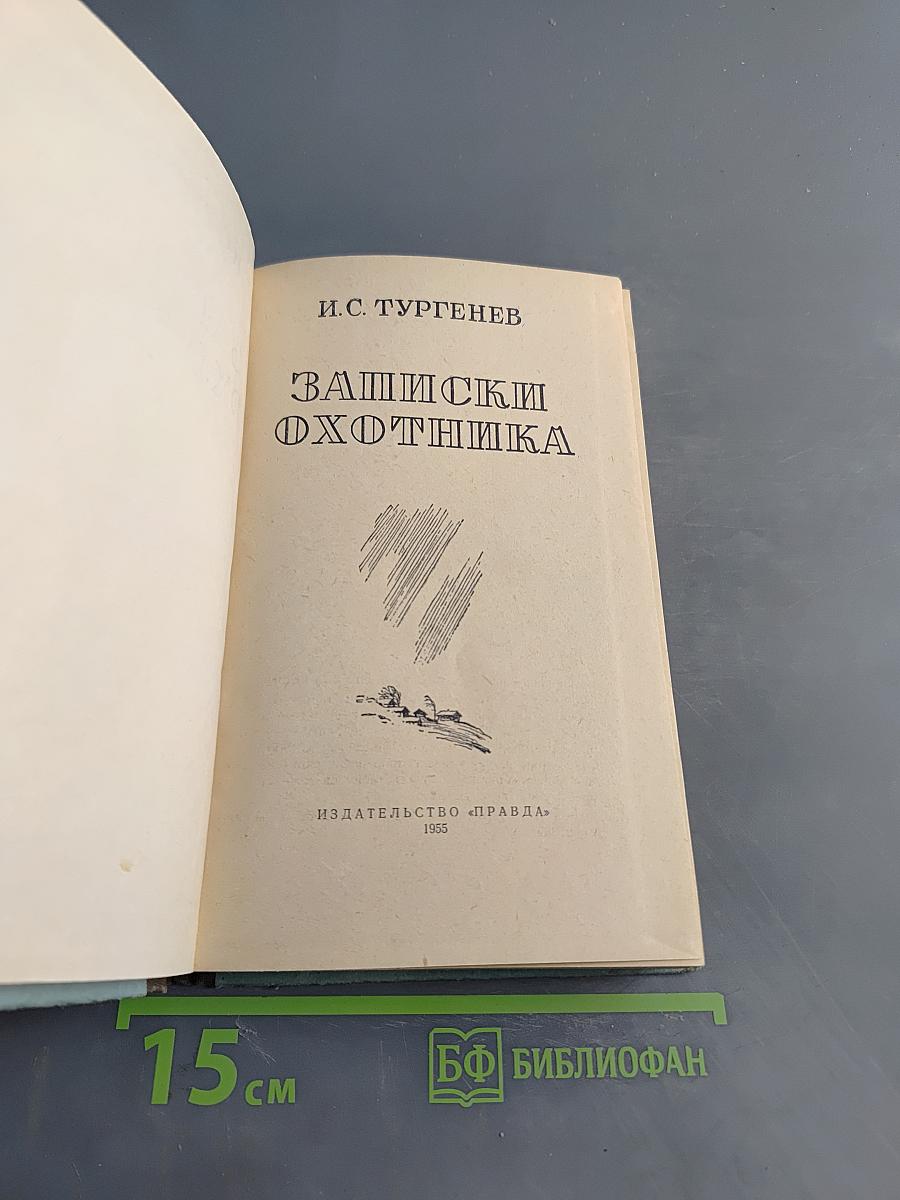 Записки охотника