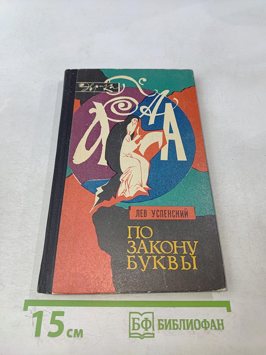 По закону буквы