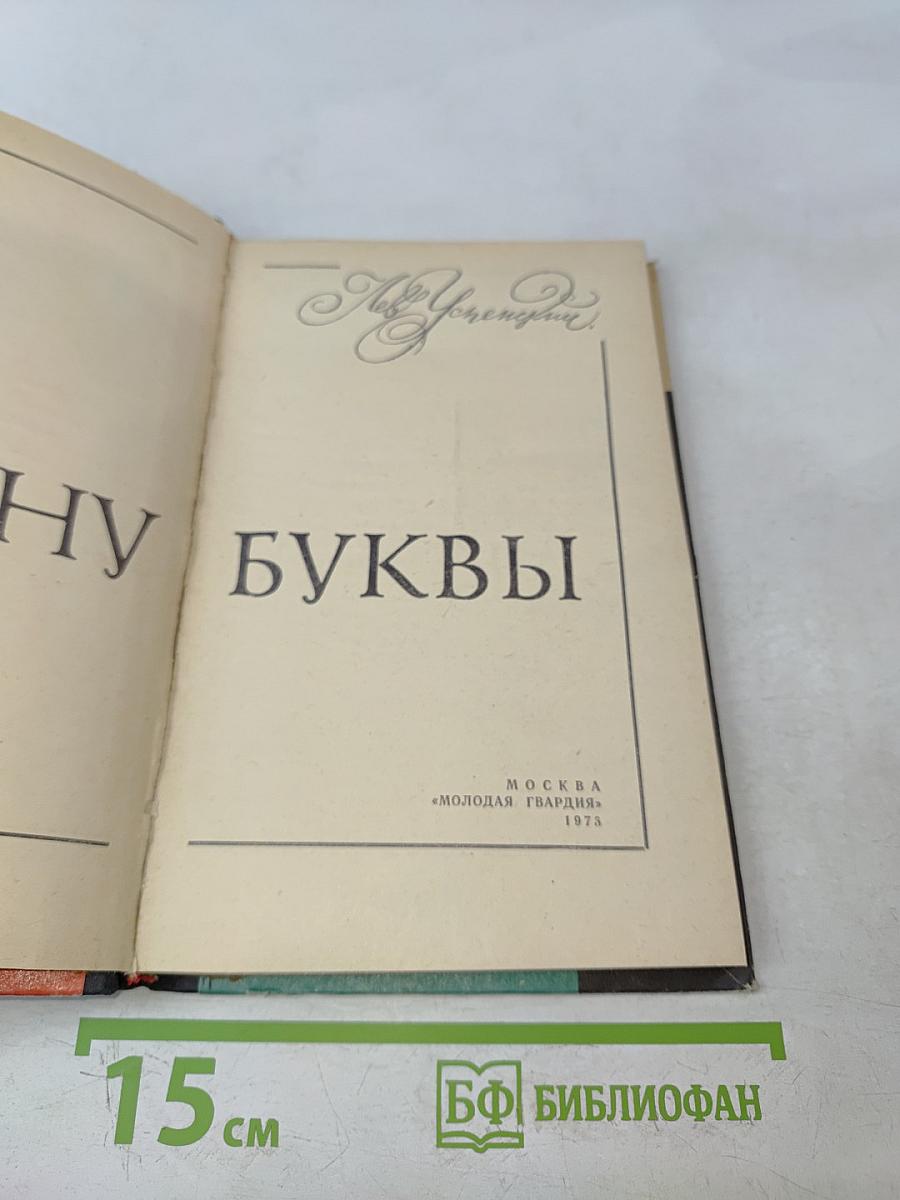 По закону буквы