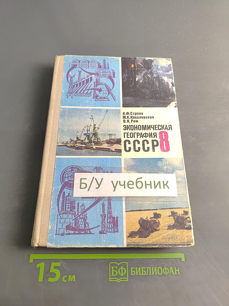 Экономическая география СССР, Учебник для 8 класса средней школы
