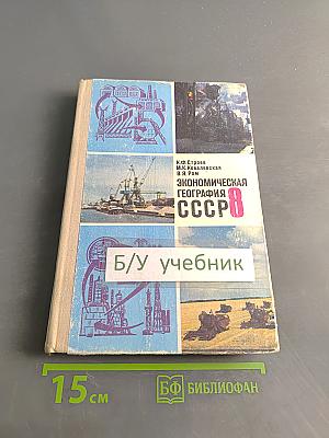 Экономическая география СССР, Учебник для 8 класса средней школы