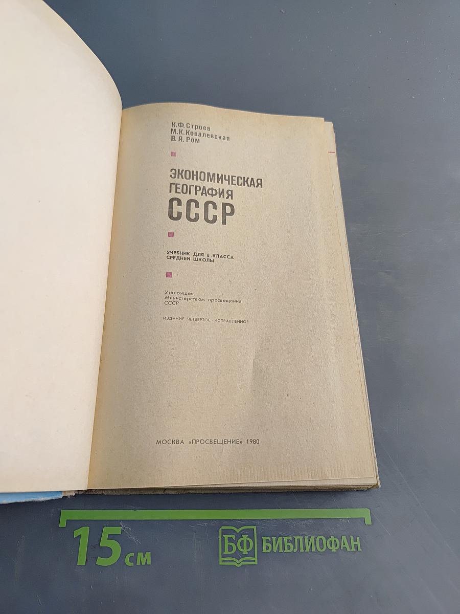Экономическая география СССР, Учебник для 8 класса средней школы