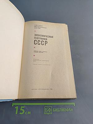 Экономическая география СССР, Учебник для 8 класса средней школы