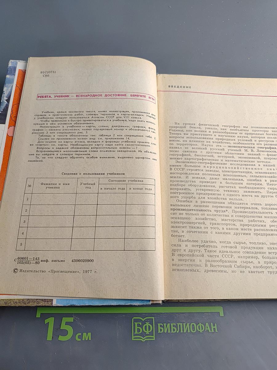 Экономическая география СССР, Учебник для 8 класса средней школы