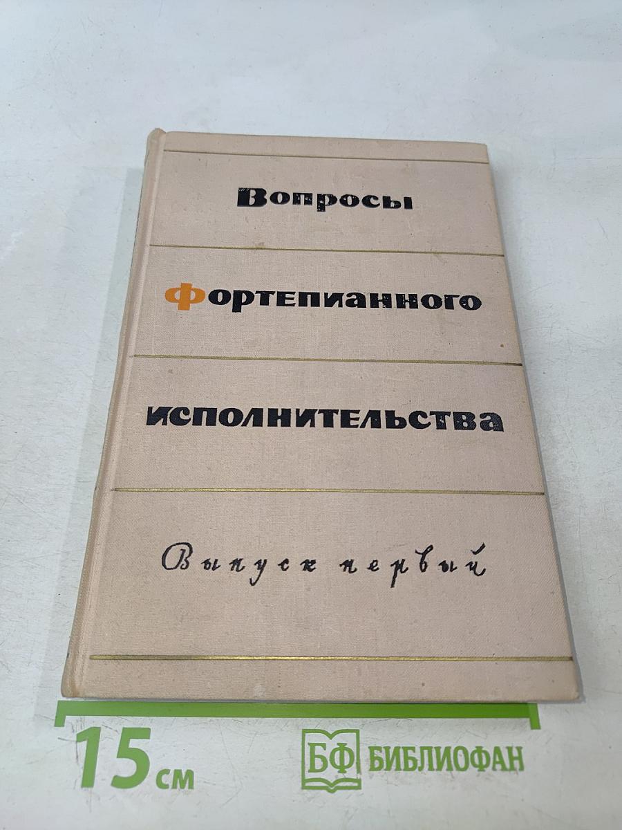 Вопросы фортепианного исполнительства. Выпуск первый