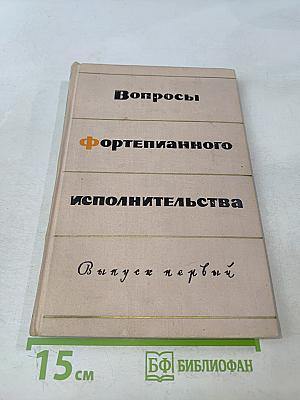 Вопросы фортепианного исполнительства. Выпуск первый