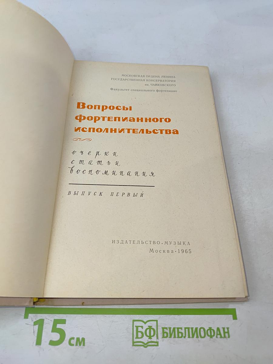 Вопросы фортепианного исполнительства. Выпуск первый