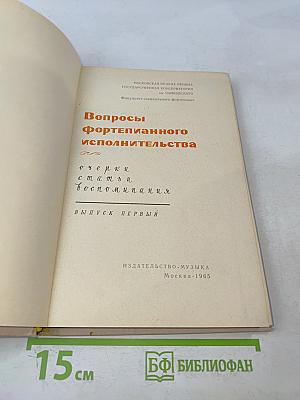 Вопросы фортепианного исполнительства. Выпуск первый