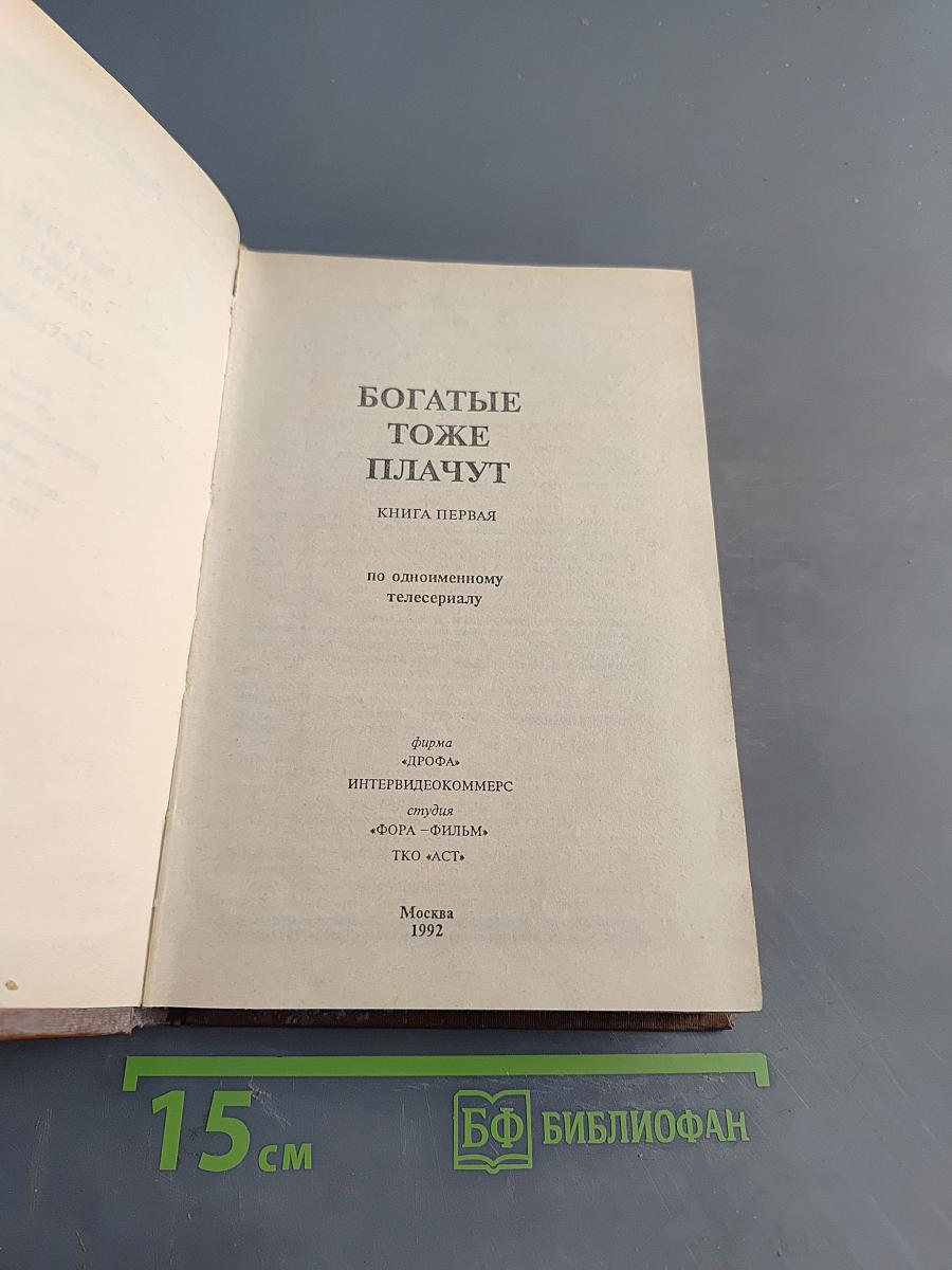 Богатые тоже плачут. Книга первая