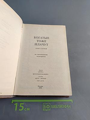 Богатые тоже плачут. Книга первая