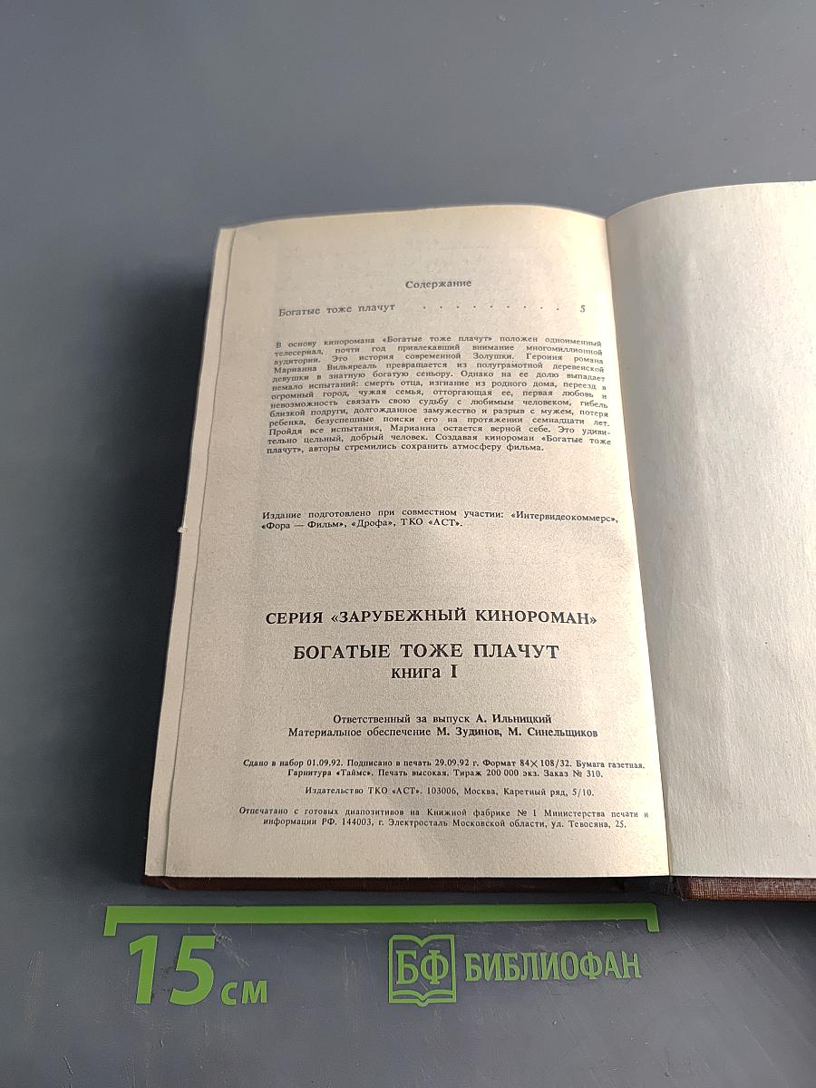 Богатые тоже плачут. Книга первая