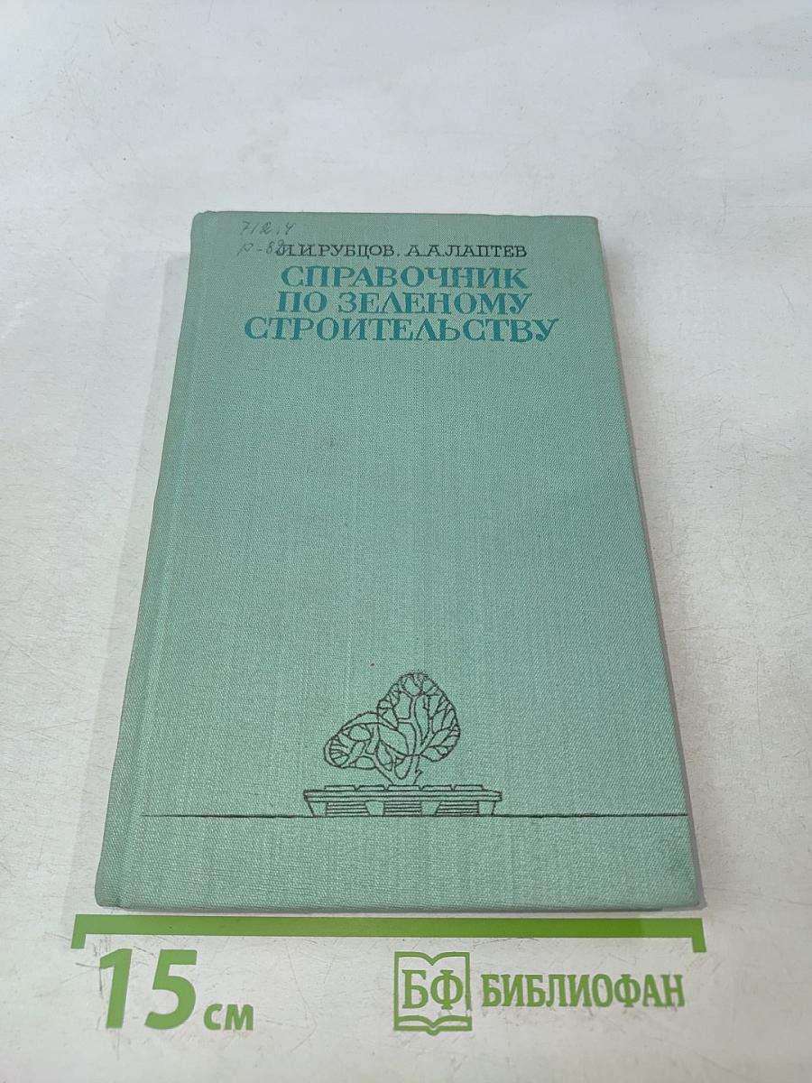 Справочник по зеленому строительству