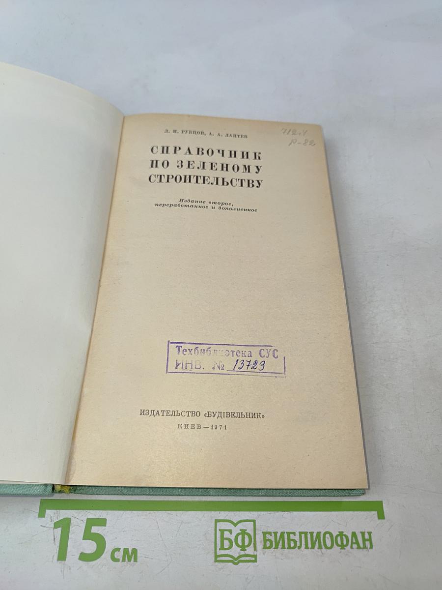 Справочник по зеленому строительству