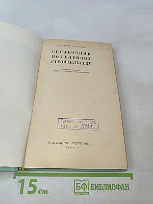 Справочник по зеленому строительству