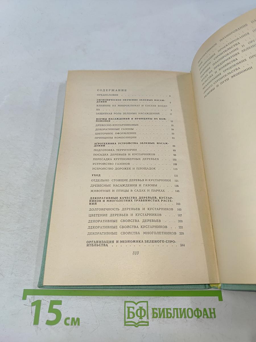 Справочник по зеленому строительству