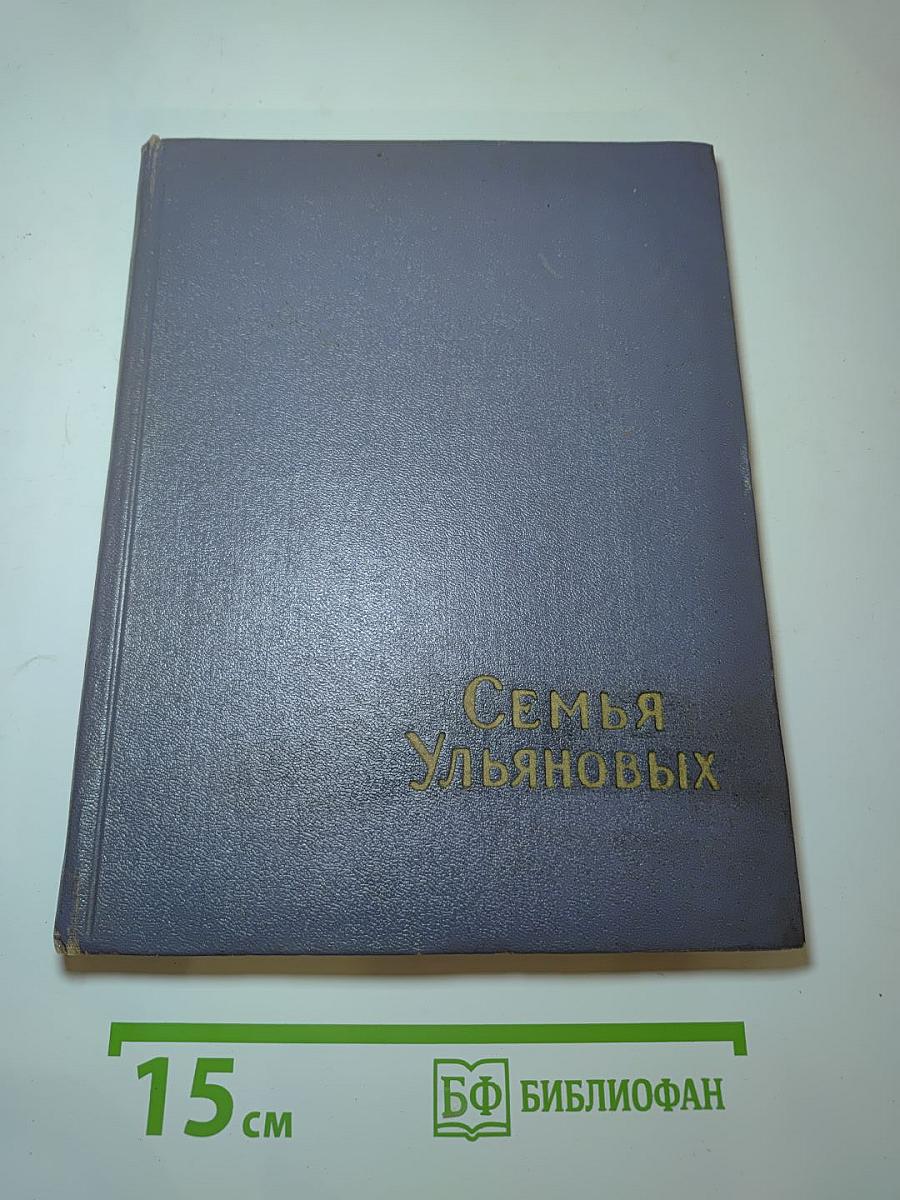Семья Ульяновых (Сборник статей)