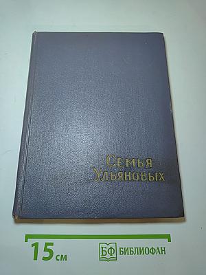 Семья Ульяновых (Сборник статей)