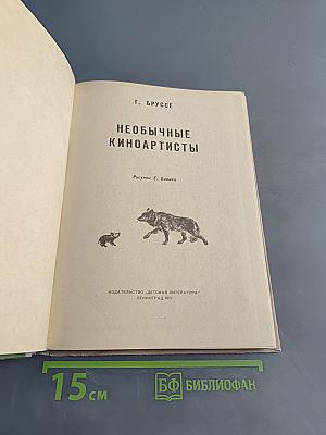 Необычные киноартисты