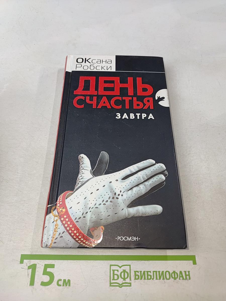 День счастья - завтра