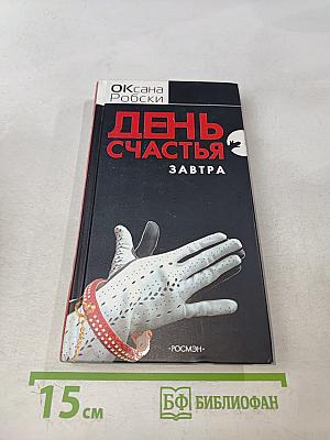 День счастья - завтра