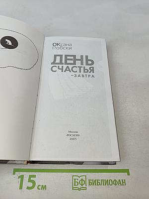 День счастья - завтра