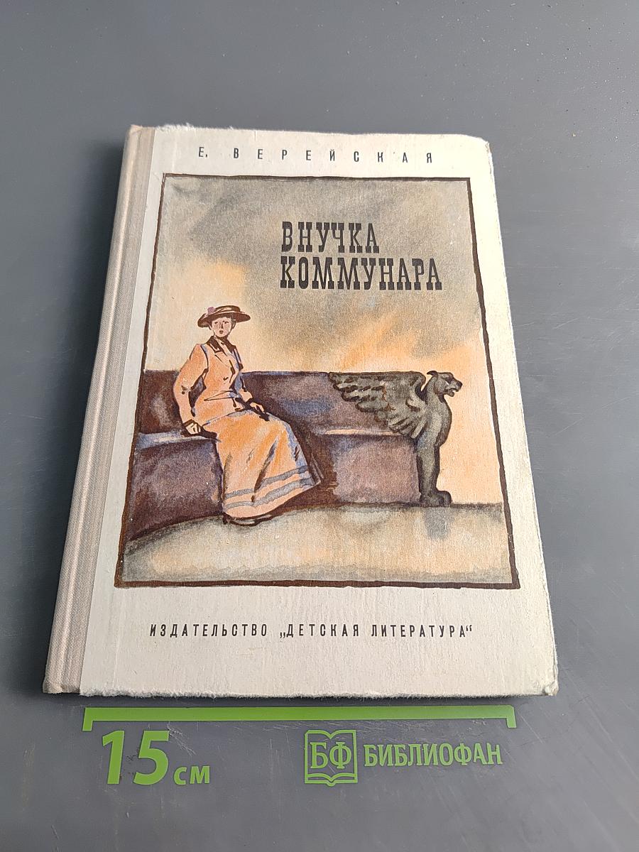 Внучка коммунара