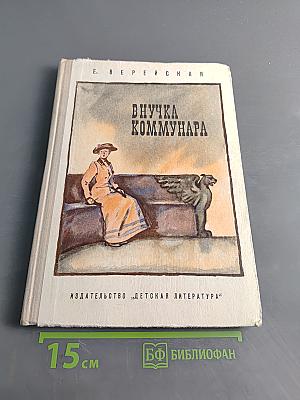 Внучка коммунара