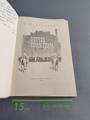 Внучка коммунара