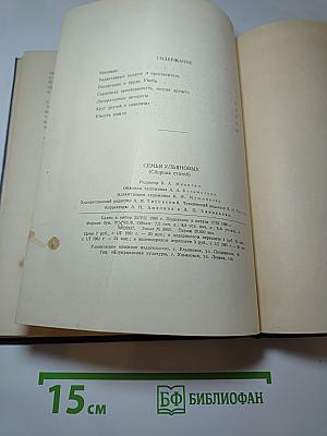 Семья Ульяновых (Сборник статей)
