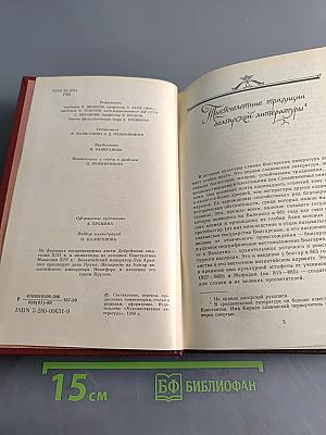 Златоструйный: Памятники болгарской литературы IX-XVIII веков