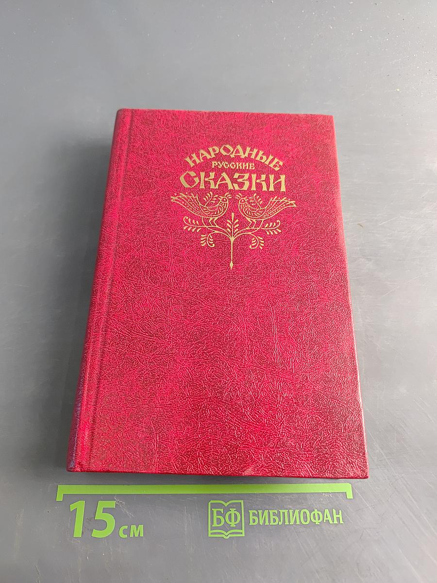 Народные русские сказки