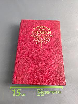 Народные русские сказки