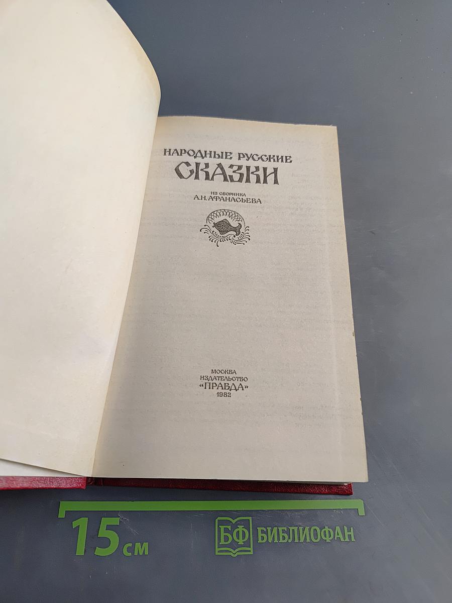 Народные русские сказки