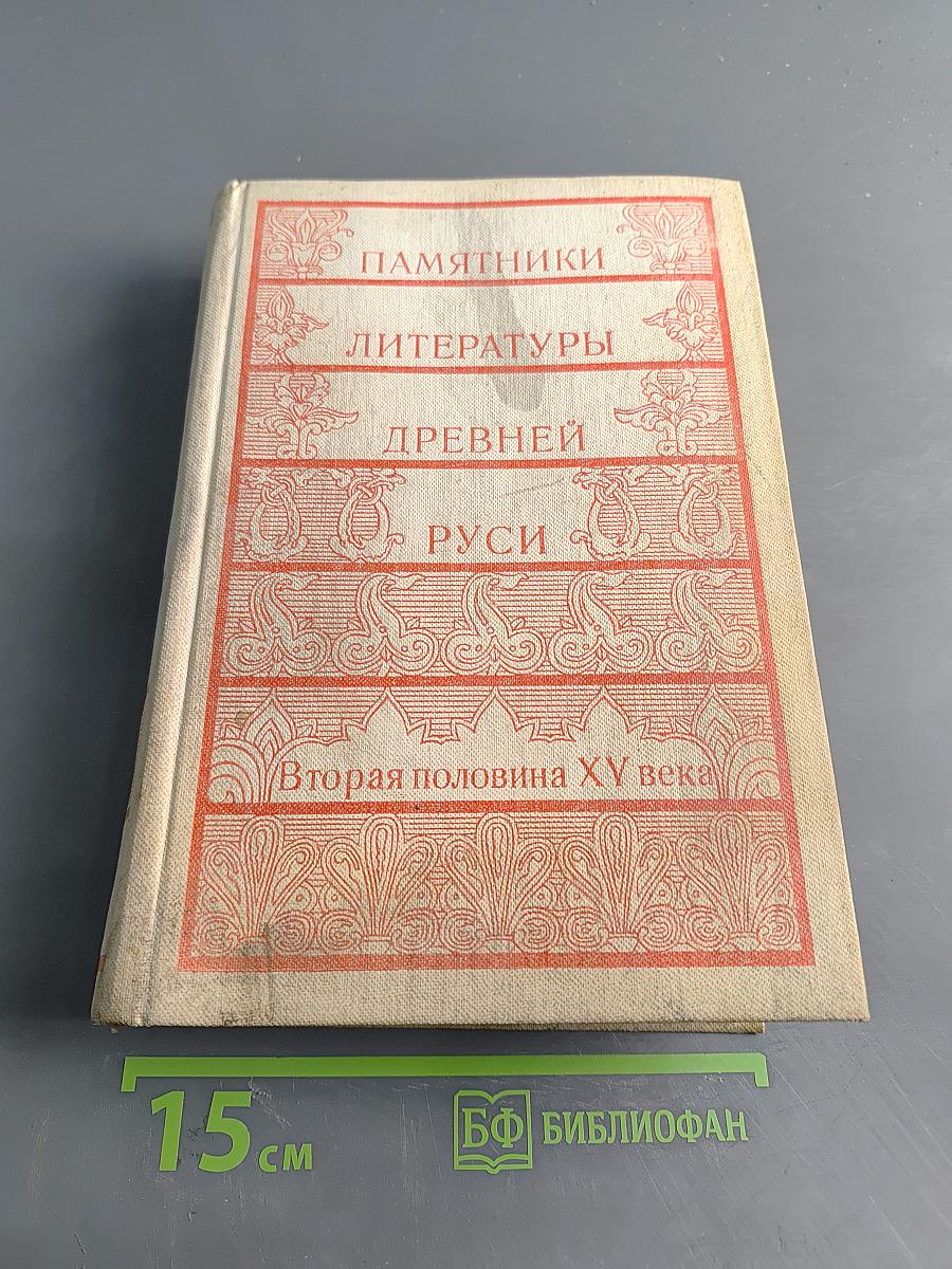 Памятники литературы Древней Руси. Вторая половина XV века