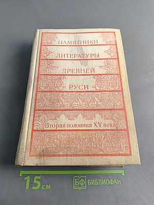 Памятники литературы Древней Руси. Вторая половина XV века