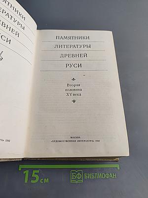 Памятники литературы Древней Руси. Вторая половина XV века