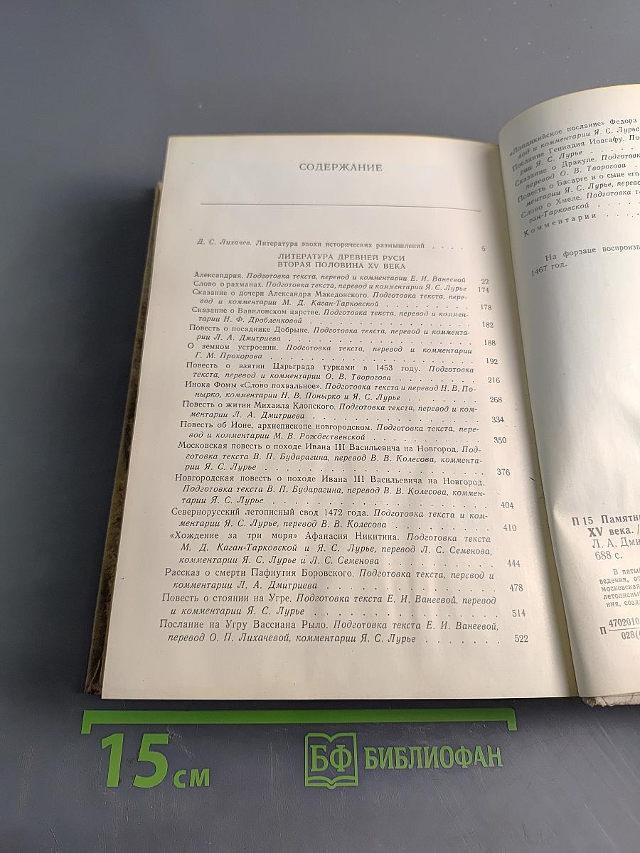 Памятники литературы Древней Руси. Вторая половина XV века