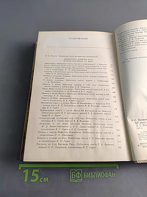 Памятники литературы Древней Руси. Вторая половина XV века