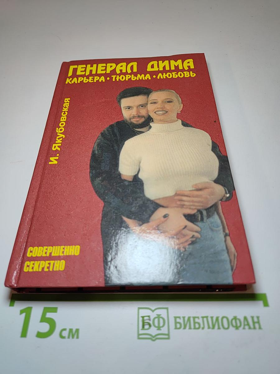Генерал Дима. Карьера • Тюрьма • Любовь