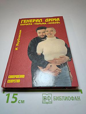 Генерал Дима. Карьера • Тюрьма • Любовь
