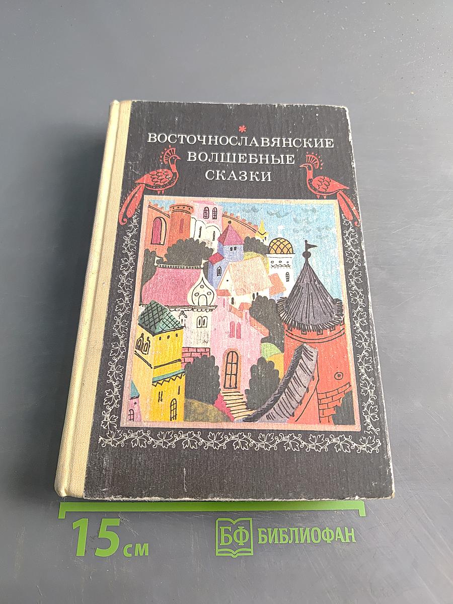 Восточнославянские волшебные сказки