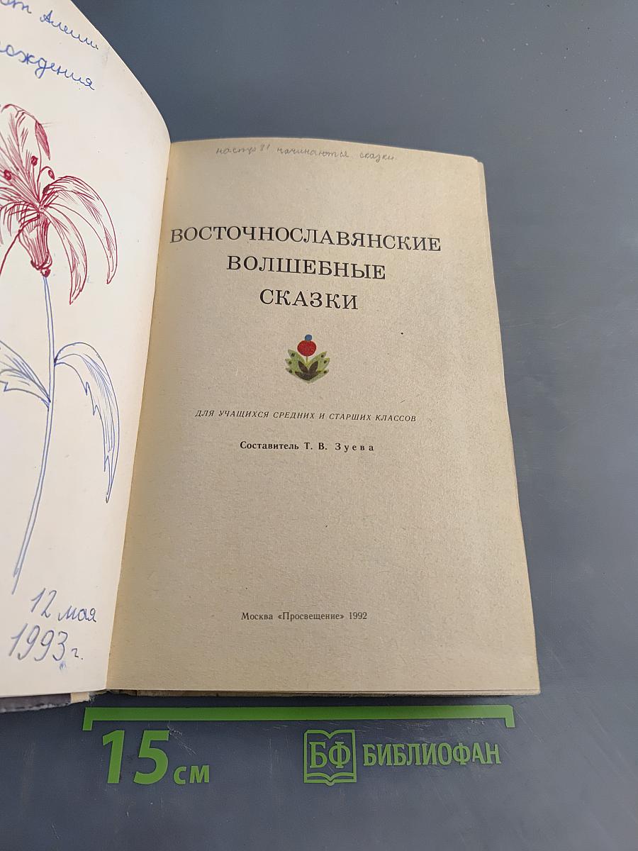 Восточнославянские волшебные сказки